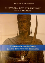 Η ιστορια του βυζαντινου ελληνισμου