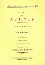 Ιστορία των Αθηνών επί τουρκοκρατίας