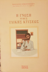 Ιδού ο άνθρωπος - ανθρώπινοι χαραχτήρες ή ο άνθρωπος