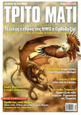 ΤΡΙΤΟ ΜΑΤΙ, ΤΕΥΧΟΣ 219, ΜΑΙΟΣ 2014