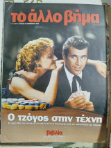 Το άλλο Βήμα - ο τζόγος στην τέχνη