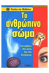 Ρωτάω και μαθαίνω: Το ανθρώπινο σώμα