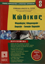 Κώδικας Φορολογίας Κληρονομιών – Δωρεών – Γονικών Παροχών (2008)
