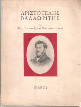 Βίος, Επιστολές και Πολιτικά Κείμενα