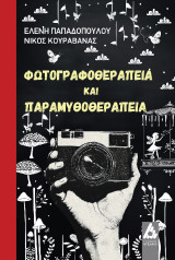 Φωτογραφοθεραπεία και Παραμυθοθεραπεία