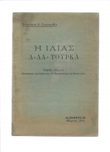Η Ιλιάς Α Λα Τούρκα