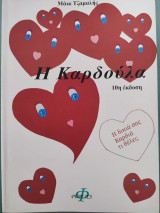 Η Καρδούλα