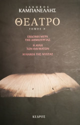 Ιάκωβος Καμπανέλλης Θέατρο Τόμος Α'