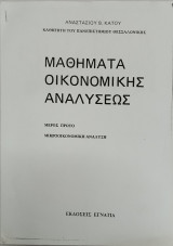 Μαθήματα οικονομικής αναλύσεως: Μικροοικονομική ανάλυση