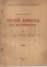 Θεριναί διαμοναί και λουτροπόλεις Δ' Τα νησιά μας