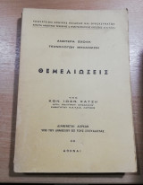 Θεμελιώσεις