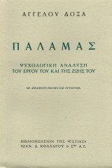 Παλαμάς