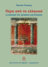 Πέρα από τα ελληνικά: Οι απαρχές της λατινικής λογοτεχνίας