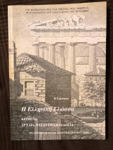 Η Ελληνική γλώσσα κείμενα αρχαία, βυζαντινά και λόγια Β' Γυμνασίου