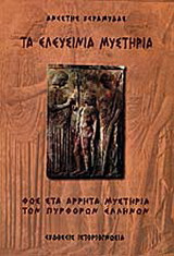 Τα Ελευσίνια μυστήρια