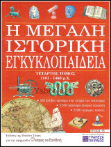 Περιοδικό Η Μεγάλη Ιστορική Εγκυκλοπαίδεια Τεύχος #15 / Τόμος τέταρτος 1101 - 1460 μ.Χ.