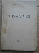 Οι Βούλγαροι-Ιστορία μιας ορδής (1945)