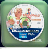 Τοσοδούλα ( μεταγλωτισμένο ) + Ελληνική γλώσσα/ Μέρος 3ο: Τα ρήματα ( Αρχαιομάθεια) DVD