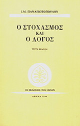 Ο ΣΤΟΧΑΣΜΟΣ ΚΑΙ Ο ΛΟΓΟΣ