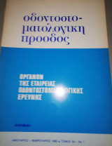 Οδοντοστοματολογική Πρόοδος τόμος 34 νο 1