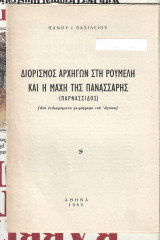 Διορισμός αρχηγών στη Ρούμελη και η μάχη της Πανάσσαρης (Παρνασσίδος)