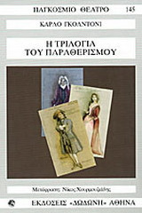 Η τριλογία του παραθερισμού