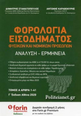 ΦΟΡΟΛΟΓΙΑ ΕΙΣΟΔΗΜΑΤΟΣ ΦΥΣΙΚΩΝ ΚΑΙ ΝΟΜΙΚΩΝ ΠΡΟΣΩΠΩΝ (ΔΙΤΟΜΟ) ΑΡΘΡΑ