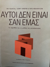 Αυτοί δεν είναι σαν εμάς: Το παρελθόν και το μέλλον της μετανάστευσης