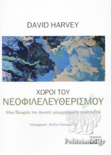 ΧΩΡΟΙ ΤΟΥ ΝΕΟΦΙΛΕΛΕΥΘΕΡΙΣΜΟΥ
