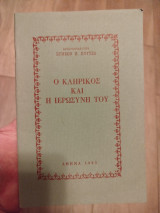 Ο κληρικός και η ιερωσύνη του