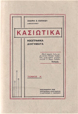 Κασιώτικα Ηθογραφικά Διηγήματα