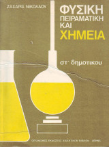 Φυσική Πειραματική και Χημεία - Στ Δημοτικού