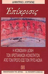 ΕΠΙΚΡΙΣΙΣ