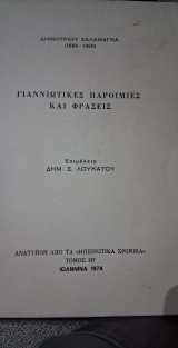 Γιαννιωτικες παροιμιες και φρασεις