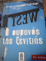 Ο ουρανός της ξενιτιάς
