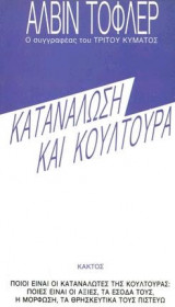 Κουλτούρα και κατανάλωση