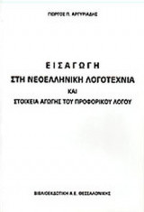 ΕΙΣΑΓΩΓΗ ΣΤΗ ΝΕΟΕΛΛΗΝΙΚΗ ΛΟΓΟΤΕΧΝΙΑ ΚΑΙ ΣΤΟΙΧΕΙΑ ΑΓΩΓΗΣ ΤΟΥ ΠΡΟΦΟΡΙΚΟΥ ΛΟΓΟΥ