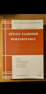Αρχαία Ελληνική Θεματογραφία