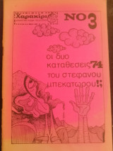 Χαρακίρι - μηνιάτικο κόμικ περιοδικό - τεύχος 3