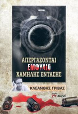Απεργάζονται εμφύλιο "χαμηλής έντασης"