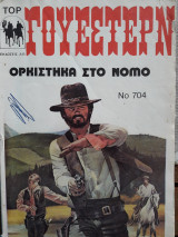 Ορκίστηκα στο νόμο, Γουέστερν