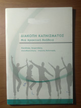 Διακοπή καπνίσματος - Μια πρακτική βοήθεια
