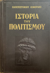 Ιστορία του Πολιτισμού Τόμος Δ’