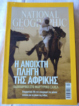 Η ανοικτή πληγή της Αφρικής