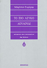 Το πιο λευκό λουλούδι