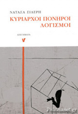 ΚΥΡΙΑΡΧΟΙ ΠΟΝΗΡΟΙ ΛΟΓΙΣΜΟΙ