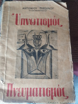 Υπνωτισμός Πνευματισμός