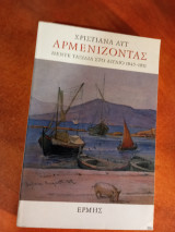 Αρμενίζοντας, πέντε ταξίδια στο Αιγαίο 1845-1851: Πέντε ταξίδια στο Αιγαίο 1845-1851