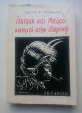 Άσπροι και μαύροι καημοί στην Αφρική