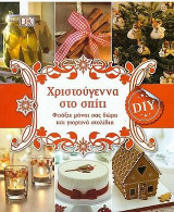 Χριστούγεννα στο σπίτι